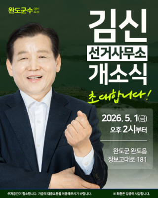김신 완도군수 예비후보 선거사무소 개소식 5월 1일 개최
