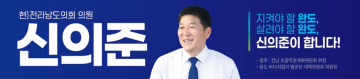 [한국농어민뉴스] 신의준 전남도의원, 완도군수 출마 공식 선언
