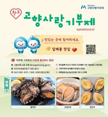 완도군, 고향사랑기부 ‘위기부’에서도 하세요!