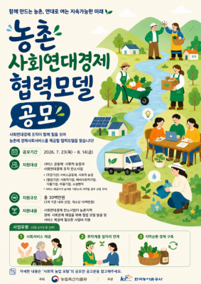 농식품부, 농촌 사회연대경제 서비스 협력모델 공모…사회적기업·마을기업 등 참여조직 모집