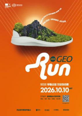 전남광주통합특별시, 10월10일 ‘무등산권 지오마라톤대회’ 연다
