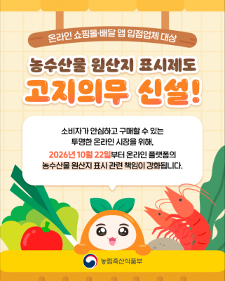 온라인 농수산물 원산지 표시 의무 강화…플랫폼 미고지 시 과태료 최대 400만 원