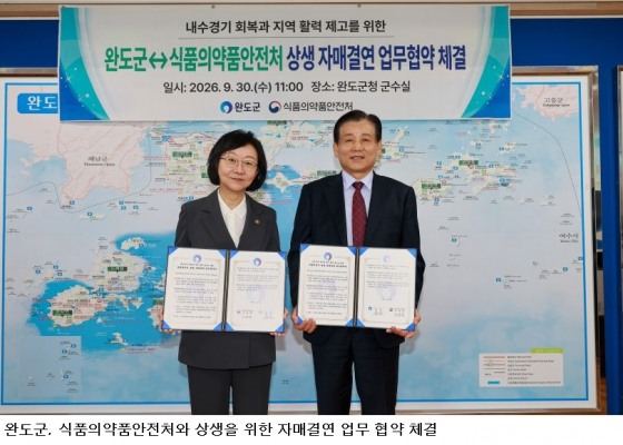 완도군·식약처 ‘상생 맞손’…전복·해조류 판로 확대하고 관광 활성화 나선다