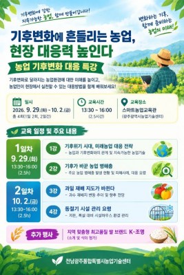 전남광주농업기술센터, 기후변화 따른 미래농업 대응전략 특강