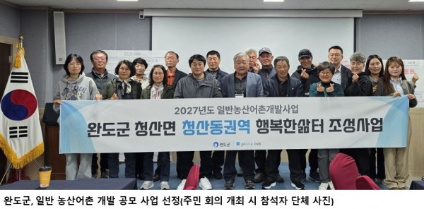 완도군, 일반 농산어촌개발사업 공모 선정…청산동권역 60억 원 확보