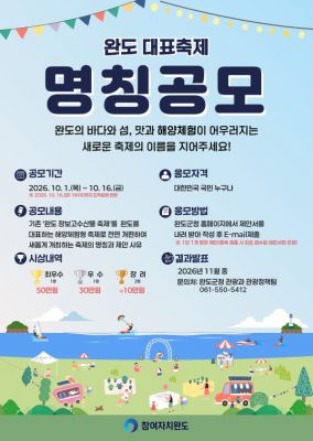 완도군, 16일까지 ‘축제 명칭 공모전’ 진행