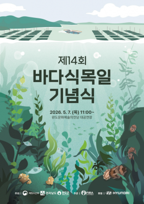 5월 10일 바다식목일 기념식 완도 개최…바다숲 조성·해양생태 보호 메시지 확산