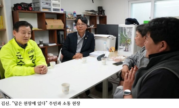 김신, “답은 현장에 있다”…군민 삶 속에서 해법 찾는다