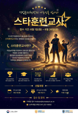 2026 스타훈련교사 선발 시작…고용노동부·한국기술교육대, AI 역량 갖춘 직업훈련교사 찾는다