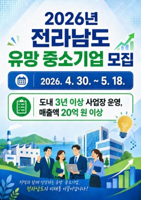 전남도 유망 중소기업 모집…융자·세무조사 면제 등 파격 지원