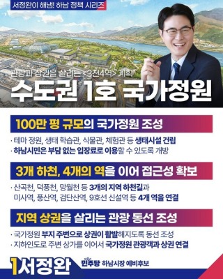 서정완 하남시장 예비후보, ‘수도권 1호 국가정원’ 공약 발표…한강변 100만 평 개발로 관광·경제 동시 잡는다
