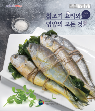 [한국농어민뉴스] 양식 참조기를 활용한 30가지 요리법 담은 책 발간